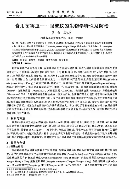 食用菌害虫——眼蕈蚊的生物学特性及防治