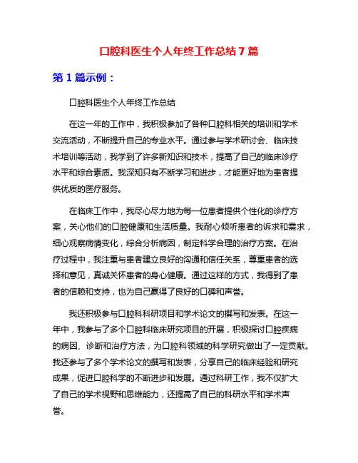 口腔科医生个人年终工作总结7篇