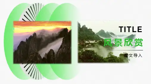 部编版二年级上册《黄山奇石》完整课件