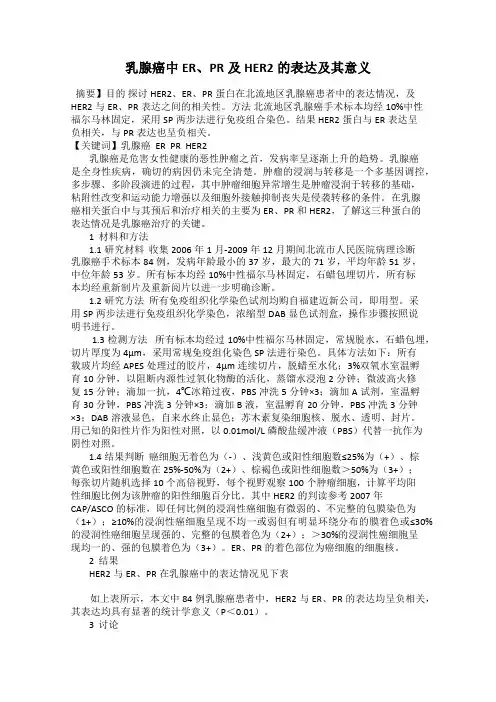 乳腺癌中ER、PR及HER2的表达及其意义