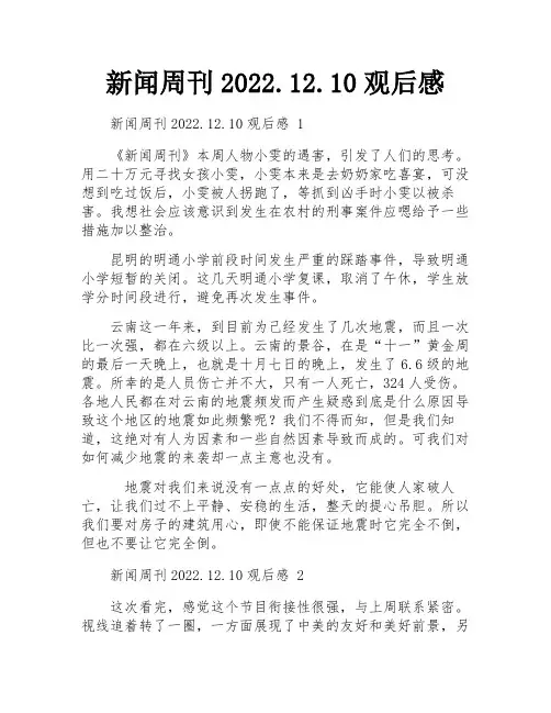 新闻周刊2022.12.10观后感