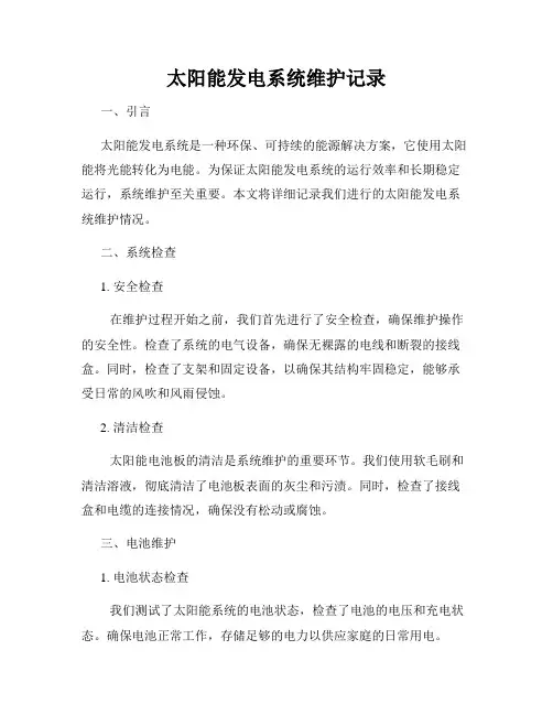 太阳能发电系统维护记录