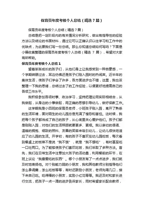 保育员年度考核个人总结（精选7篇）