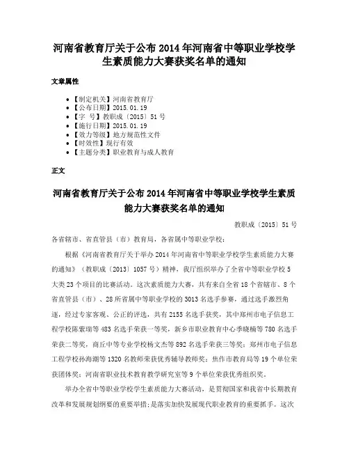 河南省教育厅关于公布2014年河南省中等职业学校学生素质能力大赛获奖名单的通知