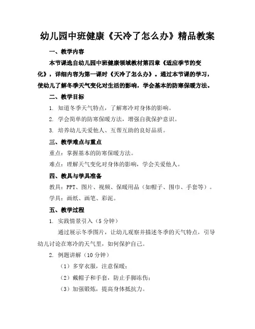 幼儿园中班健康《天冷了怎么办》精品教案