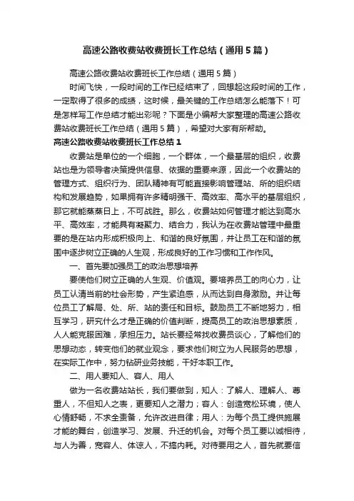高速公路收费站收费班长工作总结（通用5篇）