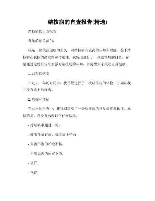 结核病的自查报告(精选)