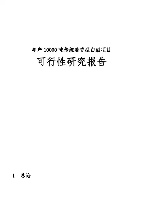 年产10000吨传统清香型白酒项目可行性实施报告
