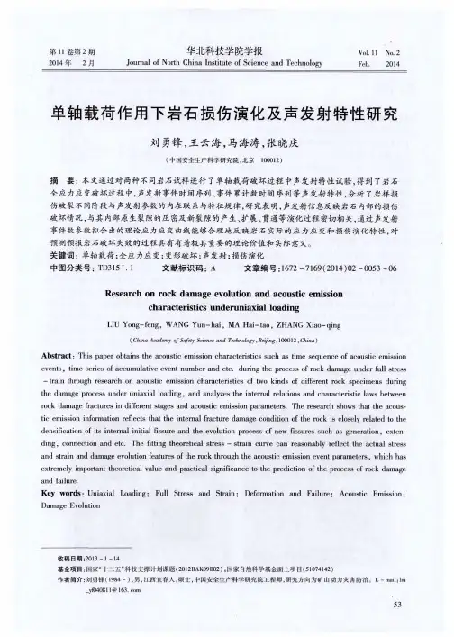 单轴载荷作用下岩石损伤演化及声发射特性研究