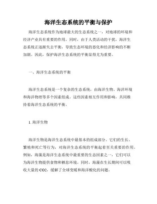 海洋生态系统的平衡与保护