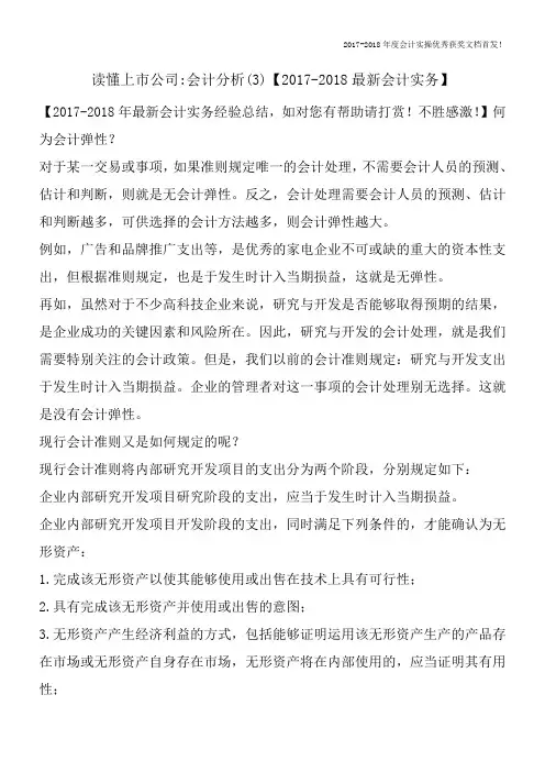 读懂上市公司-会计分析(3)【2017-2018最新会计实务】