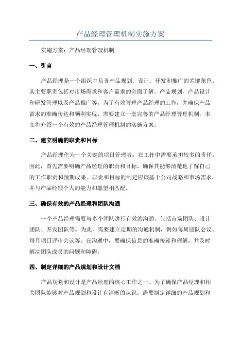产品经理管理机制实施方案