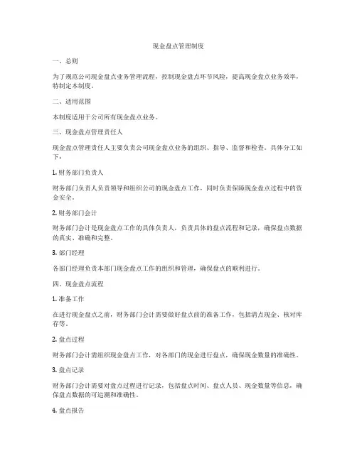 现金盘点管理制度
