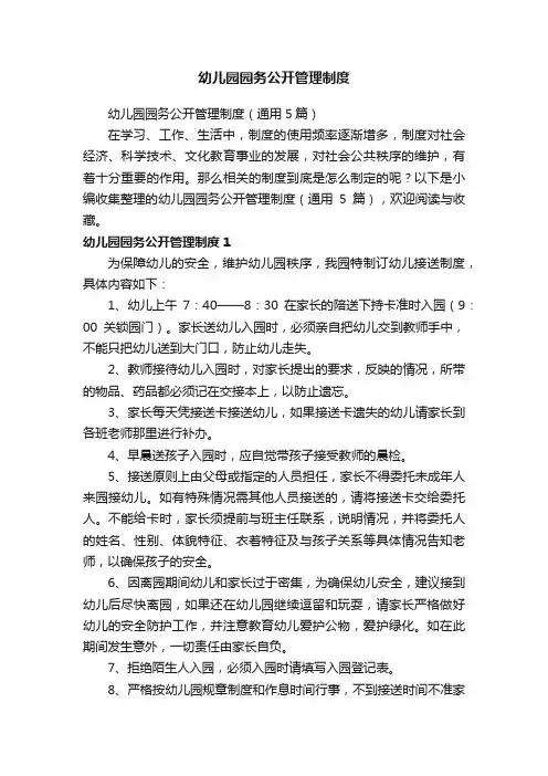 幼儿园园务公开管理制度（通用5篇）