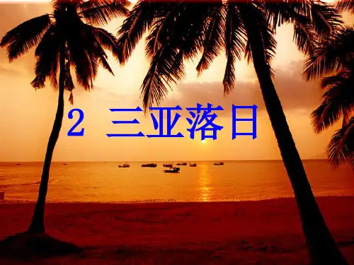 苏教版六年级语文下册《文  2 三亚落日》优质课课件_6