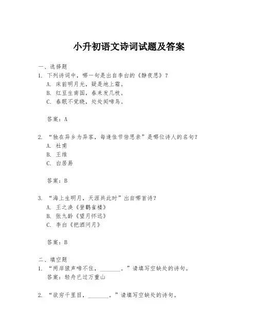 小升初语文诗词试题及答案