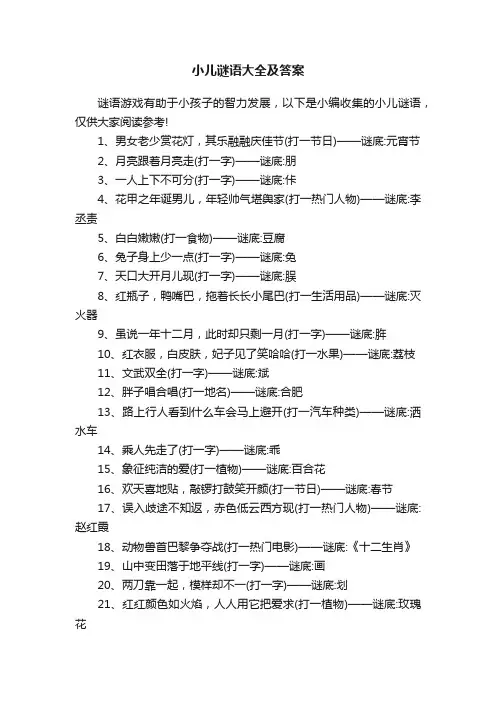 小儿谜语大全及答案