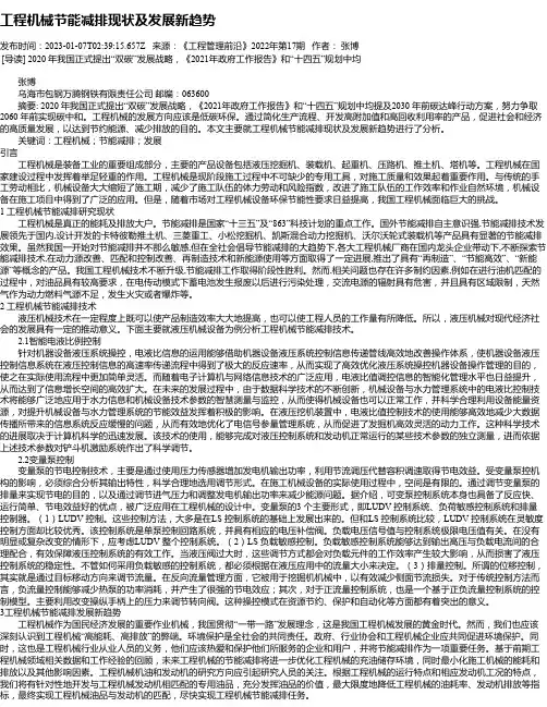 工程机械节能减排现状及发展新趋势