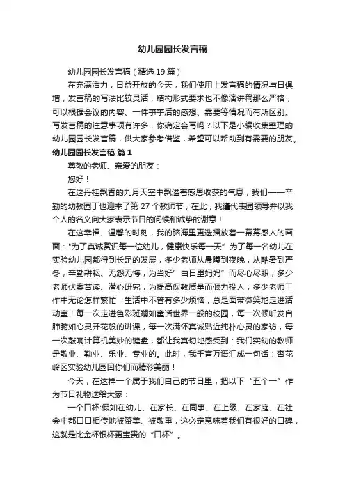 幼儿园园长发言稿（精选19篇）