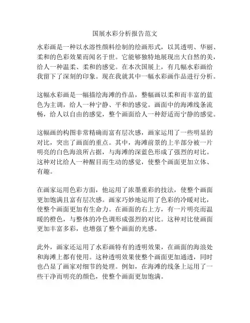 国展水彩分析报告范文