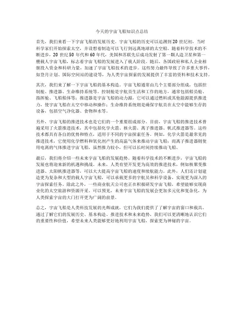 今天的宇宙飞船知识点总结
