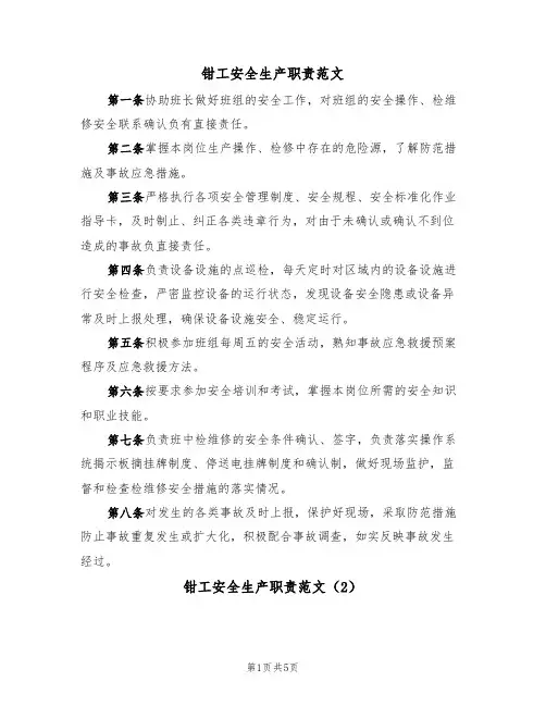 钳工安全生产职责范文(3篇)