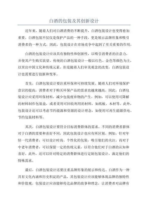 白酒的包装及其创新设计