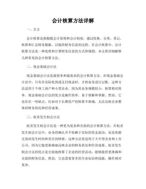 会计核算方法详解