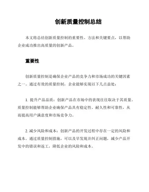创新质量控制总结