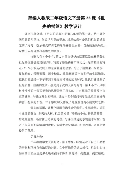 部编人教版二年级语文下册第23课《祖先的摇篮》教学设计