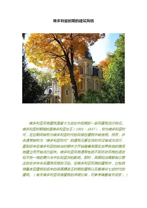 维多利亚时期的建筑风格