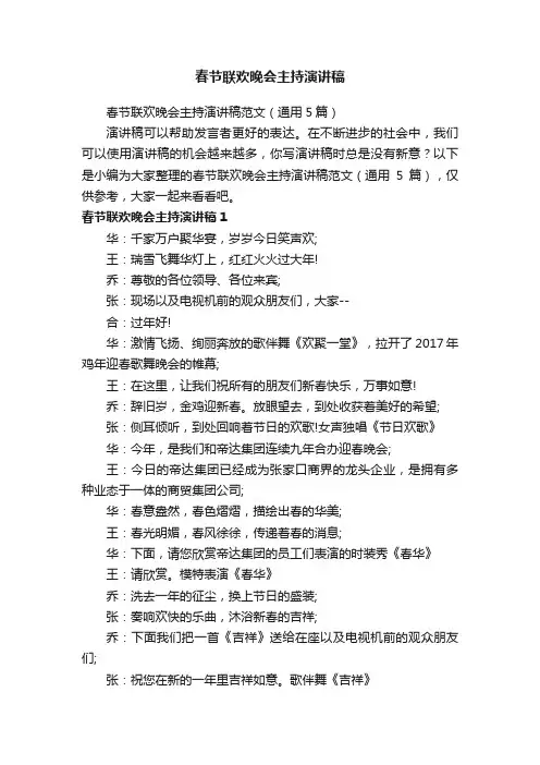 春节联欢晚会主持演讲稿范文（通用5篇）
