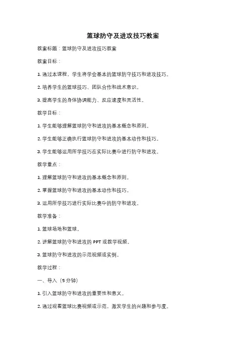 篮球防守及进攻技巧教案