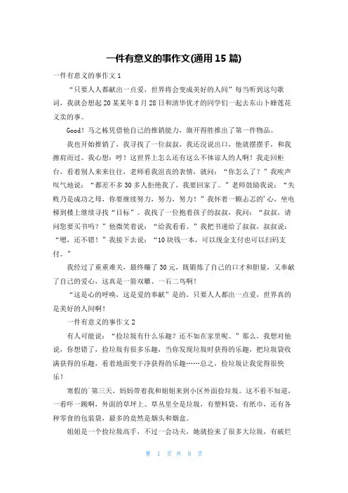 一件有意义的事作文(通用15篇)
