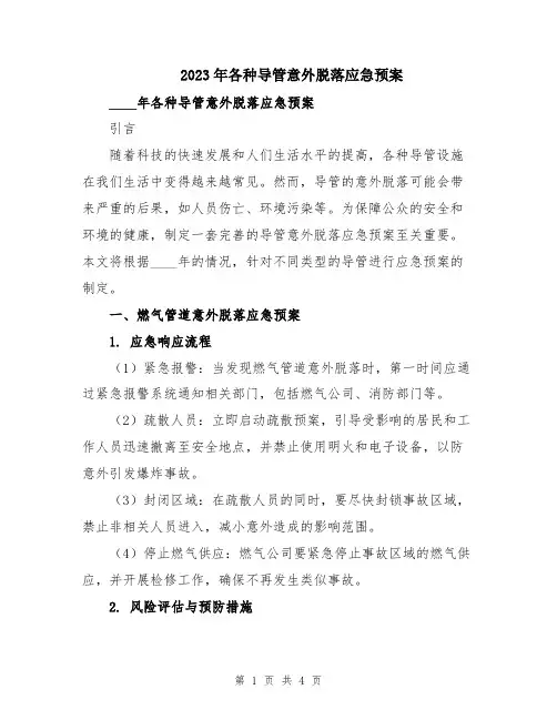 2023年各种导管意外脱落应急预案
