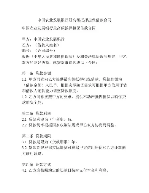 中国农业发展银行最高额抵押担保借款合同