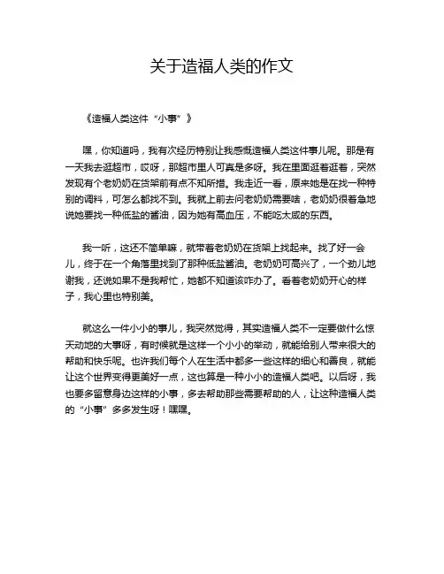 关于造福人类的作文