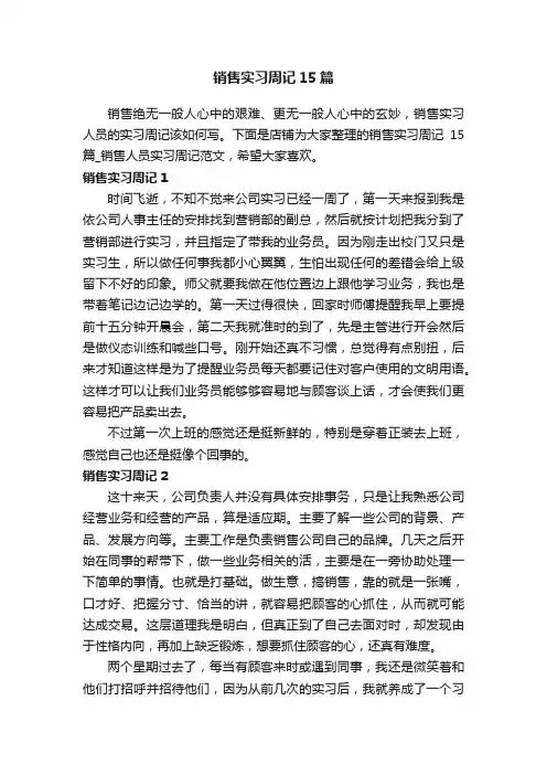 销售实习周记15篇