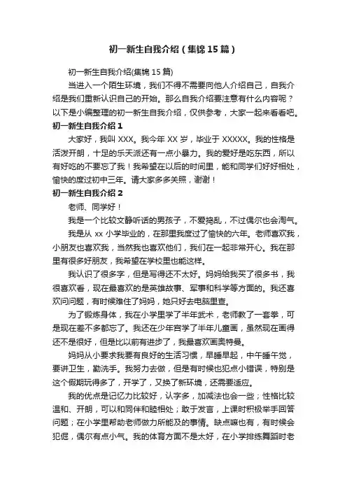 初一新生自我介绍（集锦15篇）