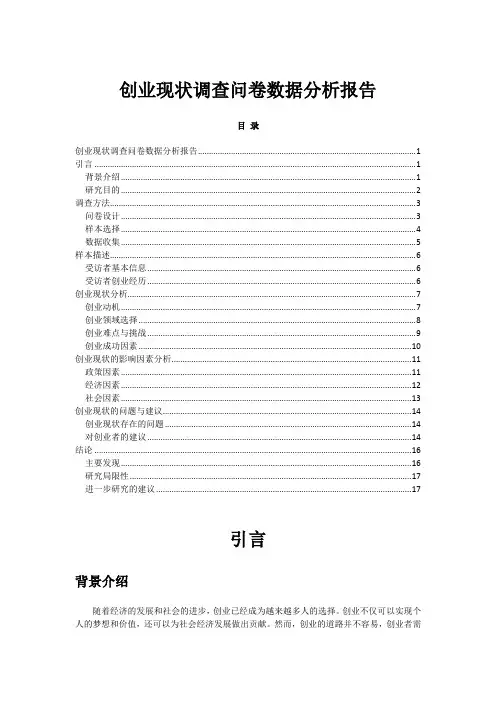创业现状调查问卷数据分析报告