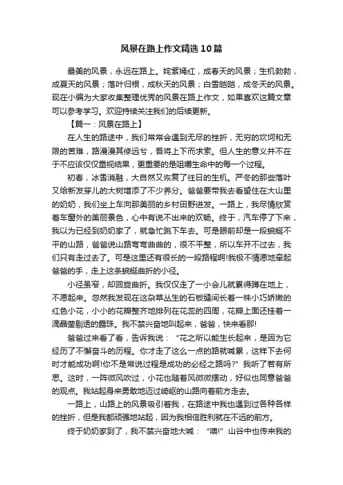 风景在路上作文精选10篇