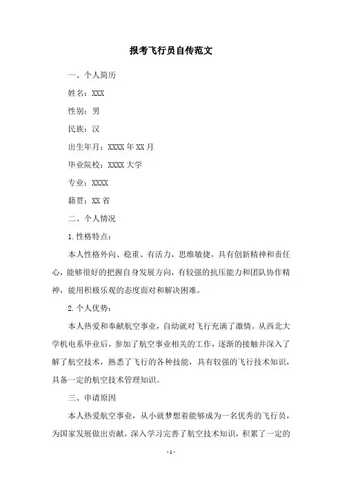 报考飞行员自传范文