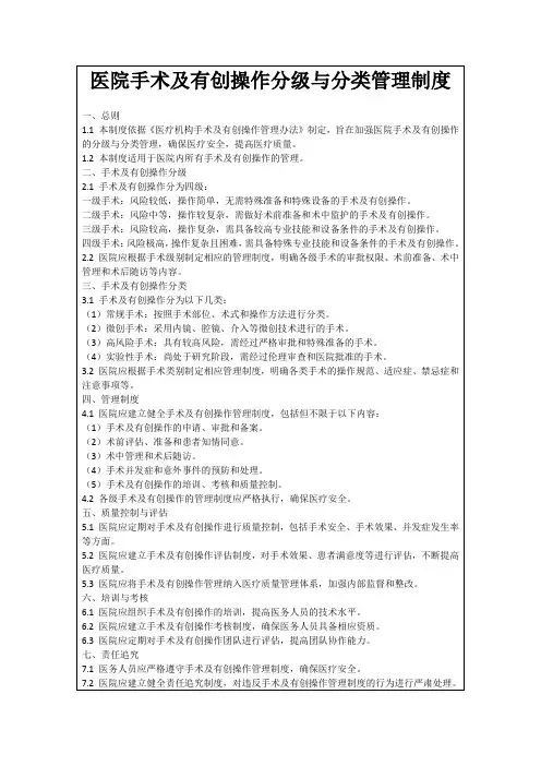 医院手术及有创操作分级与分类管理制度