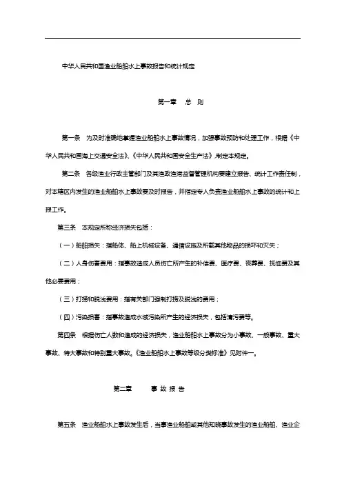 中华人民共和国渔业船舶水上事故报告和统计规定