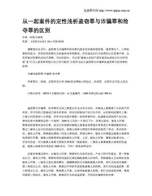 从一起案件的定性浅析盗窃罪与诈骗罪和抢夺罪的区别