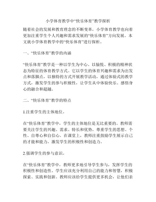 小学体育教学中“快乐体育”教学探析