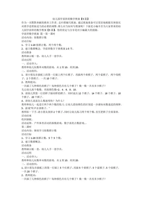幼儿园学前班的数学教案【5篇】