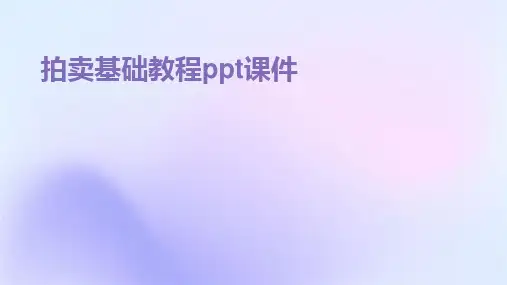 拍卖基础教程ppt课件