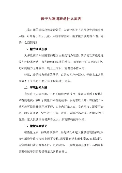 孩子入睡困难是什么原因