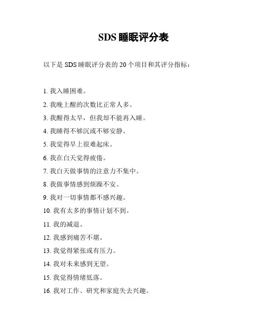 SDS睡眠评分表